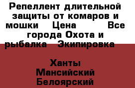 Репеллент длительной защиты от комаров и мошки. › Цена ­ 350 - Все города Охота и рыбалка » Экипировка   . Ханты-Мансийский,Белоярский г.